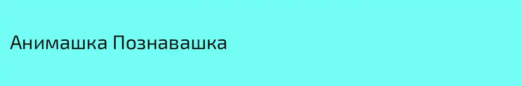 Анимашка Познавашка